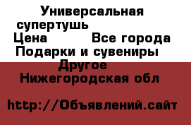 Универсальная супертушь Giordani Gold › Цена ­ 700 - Все города Подарки и сувениры » Другое   . Нижегородская обл.